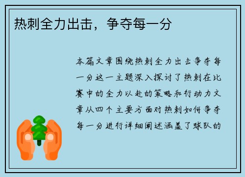 热刺全力出击，争夺每一分