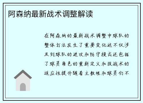 阿森纳最新战术调整解读