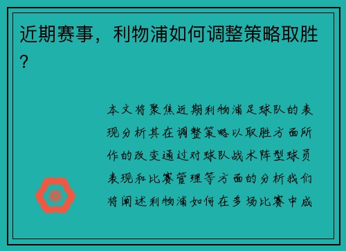 近期赛事，利物浦如何调整策略取胜？