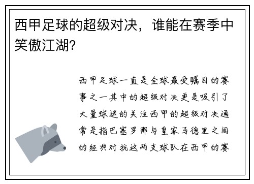 西甲足球的超级对决，谁能在赛季中笑傲江湖？