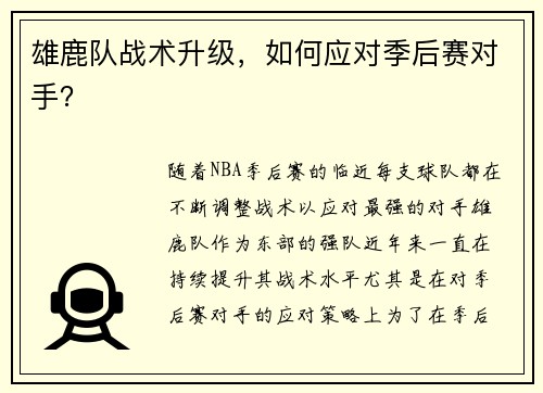 雄鹿队战术升级，如何应对季后赛对手？