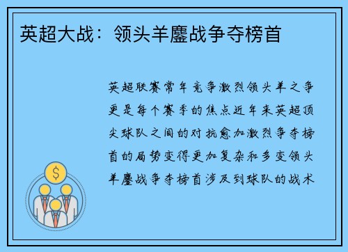 英超大战：领头羊鏖战争夺榜首