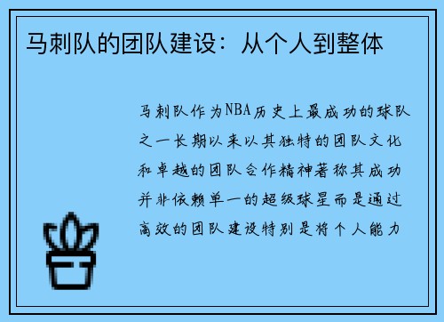 马刺队的团队建设：从个人到整体