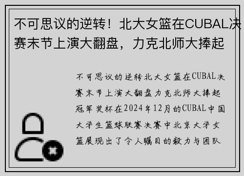 不可思议的逆转！北大女篮在CUBAL决赛末节上演大翻盘，力克北师大捧起冠军奖杯