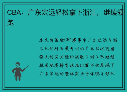 CBA：广东宏远轻松拿下浙江，继续领跑
