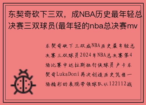 东契奇砍下三双，成NBA历史最年轻总决赛三双球员(最年轻的nba总决赛mvp)