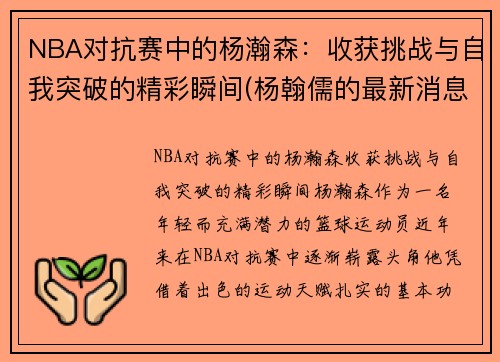 NBA对抗赛中的杨瀚森：收获挑战与自我突破的精彩瞬间(杨翰儒的最新消息)
