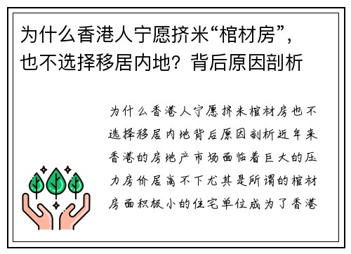 为什么香港人宁愿挤米“棺材房”，也不选择移居内地？背后原因剖析