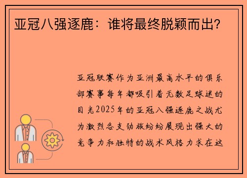 亚冠八强逐鹿：谁将最终脱颖而出？