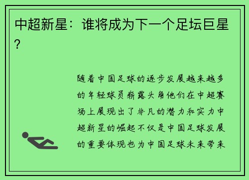 中超新星：谁将成为下一个足坛巨星？