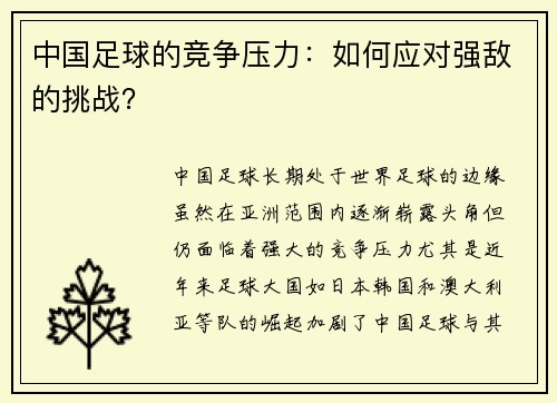 中国足球的竞争压力：如何应对强敌的挑战？