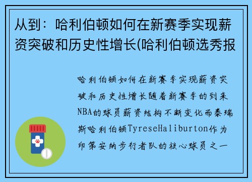 从到：哈利伯顿如何在新赛季实现薪资突破和历史性增长(哈利伯顿选秀报告)