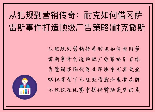 从犯规到营销传奇：耐克如何借冈萨雷斯事件打造顶级广告策略(耐克撒斯)