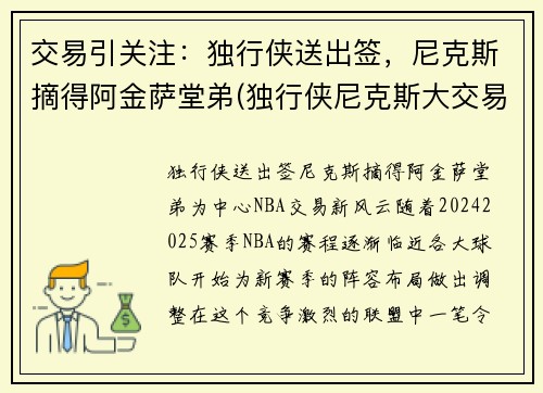 交易引关注：独行侠送出签，尼克斯摘得阿金萨堂弟(独行侠尼克斯大交易)