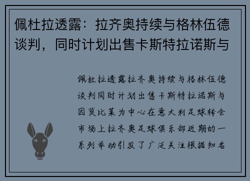 佩杜拉透露：拉齐奥持续与格林伍德谈判，同时计划出售卡斯特拉诺斯与因莫比莱