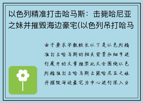 以色列精准打击哈马斯：击毙哈尼亚之妹并摧毁海边豪宅(以色列吊打哈马斯)