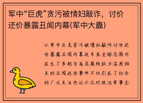 军中“巨虎”贪污被情妇敲诈，讨价还价暴露丑闻内幕(军中大纛)