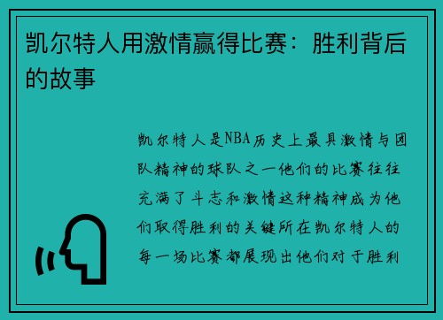 凯尔特人用激情赢得比赛：胜利背后的故事