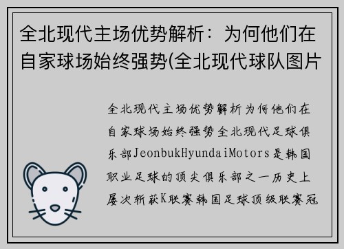 全北现代主场优势解析：为何他们在自家球场始终强势(全北现代球队图片)