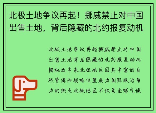 北极土地争议再起！挪威禁止对中国出售土地，背后隐藏的北约报复动机揭秘