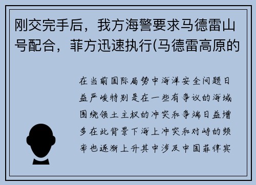 刚交完手后，我方海警要求马德雷山号配合，菲方迅速执行(马德雷高原的海拔是多少英尺)