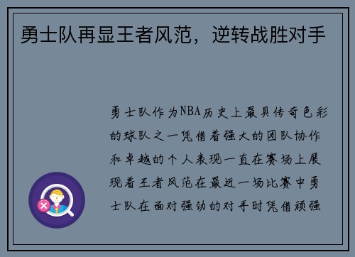 勇士队再显王者风范，逆转战胜对手