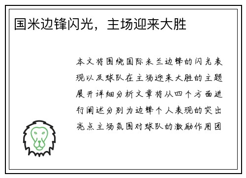 国米边锋闪光，主场迎来大胜