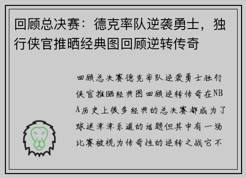 回顾总决赛：德克率队逆袭勇士，独行侠官推晒经典图回顾逆转传奇
