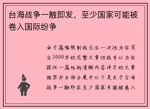台海战争一触即发，至少国家可能被卷入国际纷争