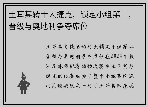 土耳其转十人捷克，锁定小组第二，晋级与奥地利争夺席位