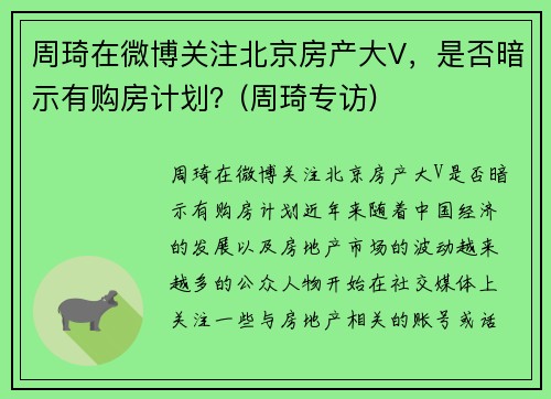 周琦在微博关注北京房产大V，是否暗示有购房计划？(周琦专访)