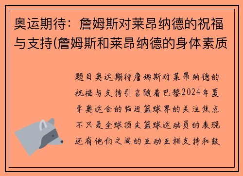 奥运期待：詹姆斯对莱昂纳德的祝福与支持(詹姆斯和莱昂纳德的身体素质对比)