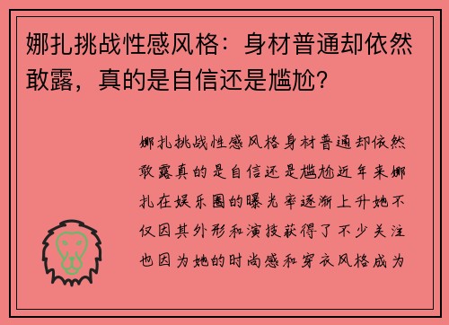 娜扎挑战性感风格：身材普通却依然敢露，真的是自信还是尴尬？