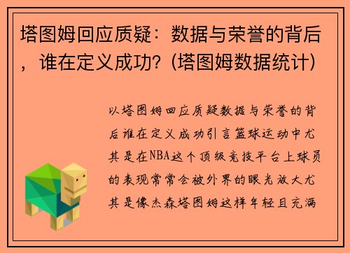 塔图姆回应质疑：数据与荣誉的背后，谁在定义成功？(塔图姆数据统计)
