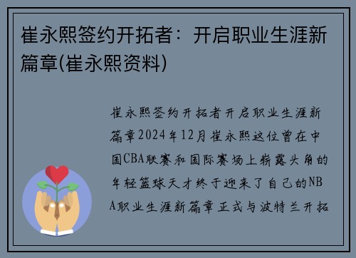 崔永熙签约开拓者：开启职业生涯新篇章(崔永熙资料)