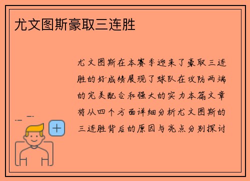 尤文图斯豪取三连胜