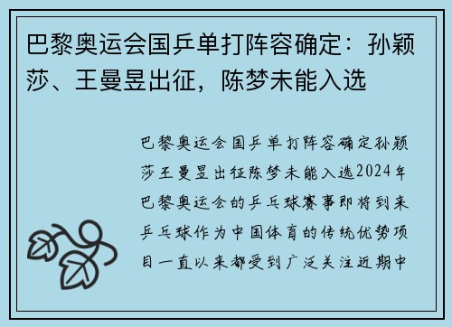 巴黎奥运会国乒单打阵容确定：孙颖莎、王曼昱出征，陈梦未能入选