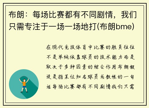 布朗：每场比赛都有不同剧情，我们只需专注于一场一场地打(布朗bme)