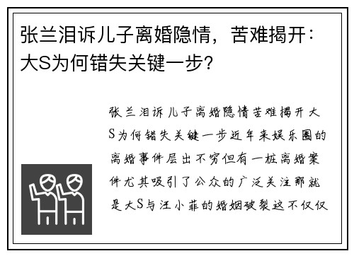 张兰泪诉儿子离婚隐情，苦难揭开：大S为何错失关键一步？