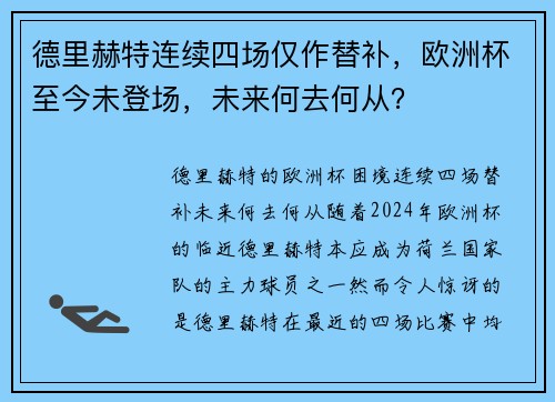 德里赫特连续四场仅作替补，欧洲杯至今未登场，未来何去何从？