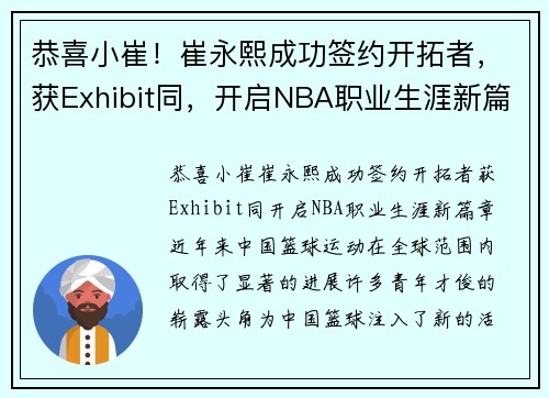 恭喜小崔！崔永熙成功签约开拓者，获Exhibit同，开启NBA职业生涯新篇章