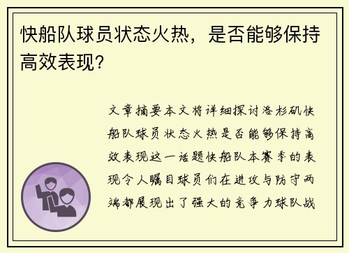 快船队球员状态火热，是否能够保持高效表现？