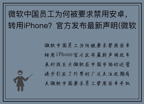 微软中国员工为何被要求禁用安卓，转用iPhone？官方发布最新声明(微软会不会不给中国用了)