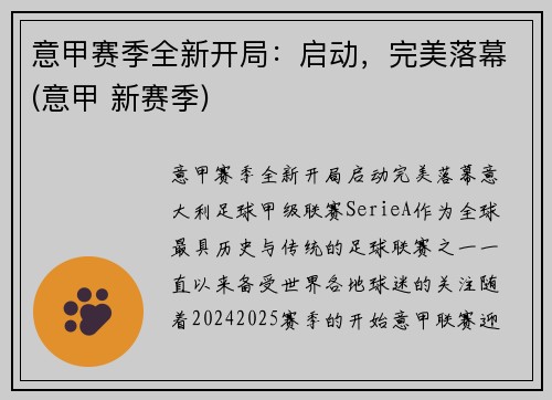 意甲赛季全新开局：启动，完美落幕(意甲 新赛季)