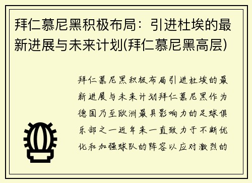 拜仁慕尼黑积极布局：引进杜埃的最新进展与未来计划(拜仁慕尼黑高层)