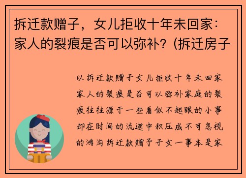 拆迁款赠子，女儿拒收十年未回家：家人的裂痕是否可以弥补？(拆迁房子补偿不给女儿)