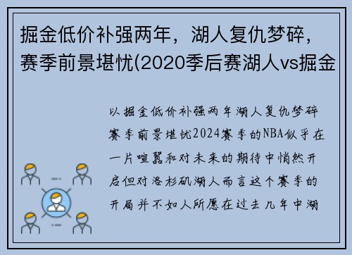 掘金低价补强两年，湖人复仇梦碎，赛季前景堪忧(2020季后赛湖人vs掘金g5全场回放)