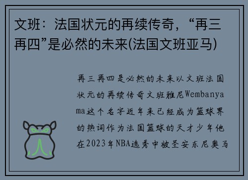 文班：法国状元的再续传奇，“再三再四”是必然的未来(法国文班亚马)