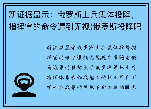 新证据显示：俄罗斯士兵集体投降，指挥官的命令遭到无视(俄罗斯投降吧图片)