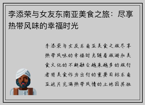 李添荣与女友东南亚美食之旅：尽享热带风味的幸福时光